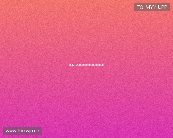 最新NBA篮球赛事直播平台推荐及观看攻略全解析