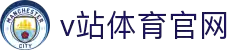 V站_体育比分_体育信息交流平台_优讯体育